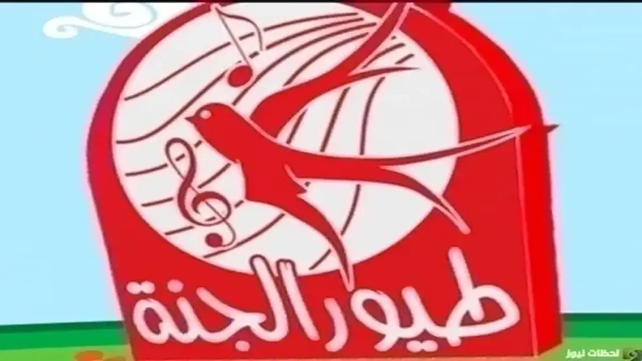 تردد قناة طيور الجنة الجديد للأطفال على النايل سات وعربسات